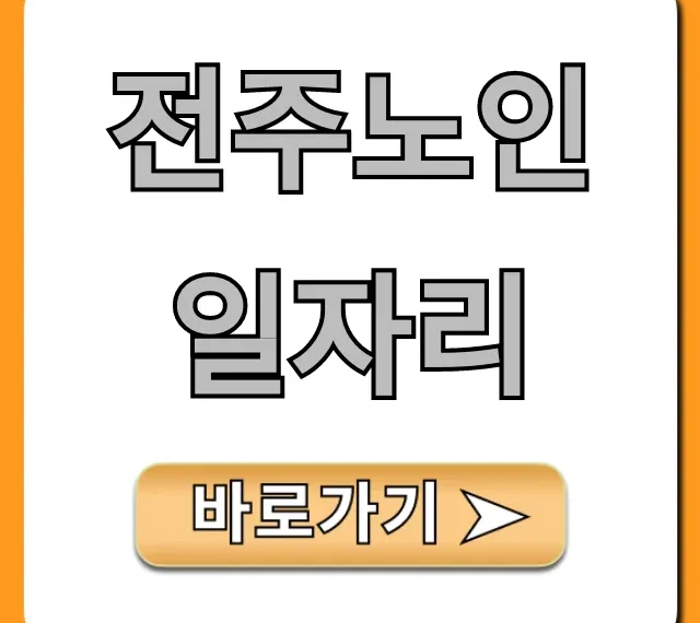 전주노인일자리 2024년 신청 방법 총정리 전주노인일자리 2024년 신청 방법 총정리