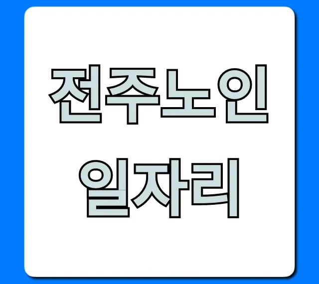 전주노인일자리 2024년 신청 방법 총정리