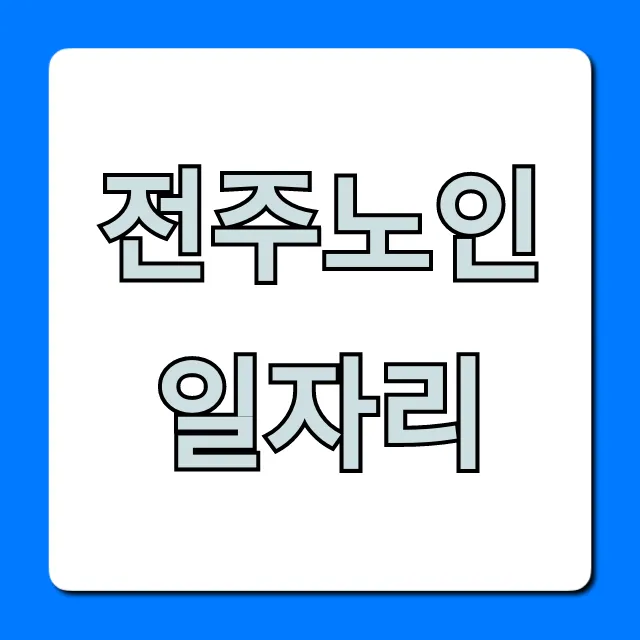 전주노인일자리 2024년 신청 방법 총정리