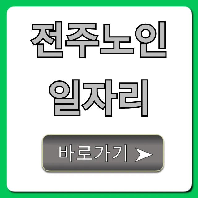 전주노인일자리 2024년 최신 총정리
