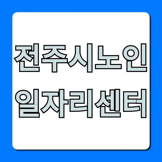 전주시노인일자리센터, 2024년 모집 완벽 가이드