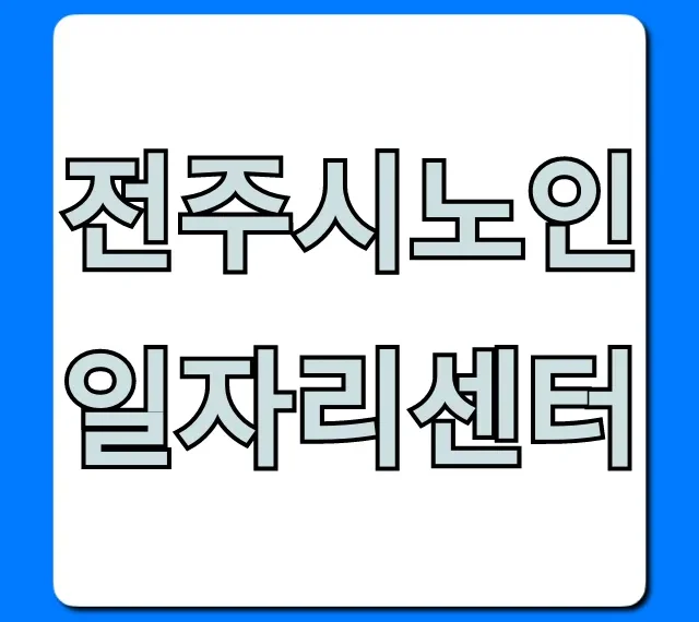 전주시노인일자리센터 꿀팁! 자격부터 신청까지 전주시노인일자리센터 꿀팁! 자격부터 신청까지