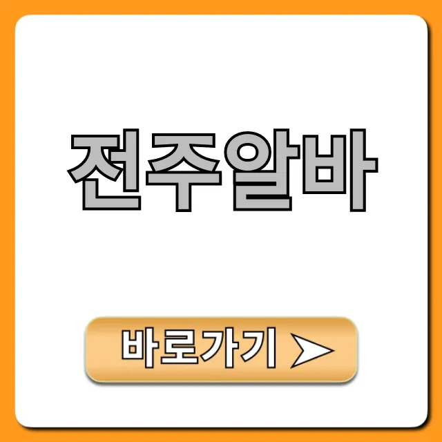 전주알바 시급 높은 꿀알바 총정리 전주알바 시급 높은 꿀알바 총정리