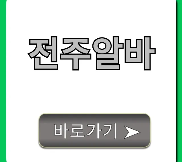 전주알바 완벽 가이드! 고소득 꿀알바 모음 전주알바 완벽 가이드! 고소득 꿀알바 모음