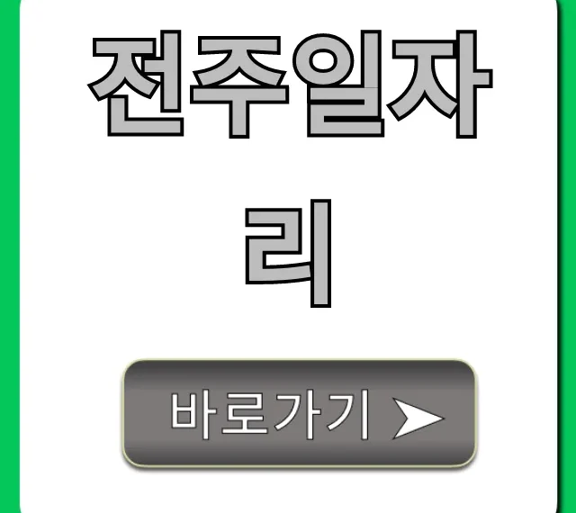 전주일자리 급구! 고소득 알바부터 정규직 조회 꿀팁 전주일자리 급구! 고소득 알바부터 정규직 조회 꿀팁