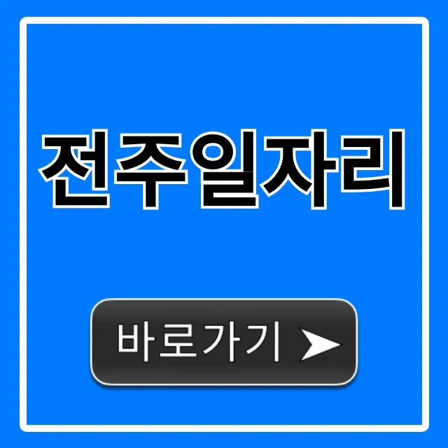 전주일자리 최신 급구! 채용정보 총정리 전주일자리 최신 급구! 채용정보 총정리