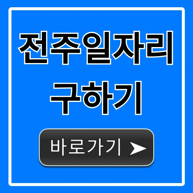 전주일자리구하기, 채용공고 완벽 가이드 전주일자리구하기, 채용공고 완벽 가이드