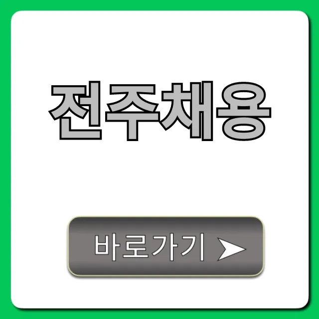 전주채용 2024년 취업 공고 꿀팁 전주채용 2024년 취업 공고 꿀팁