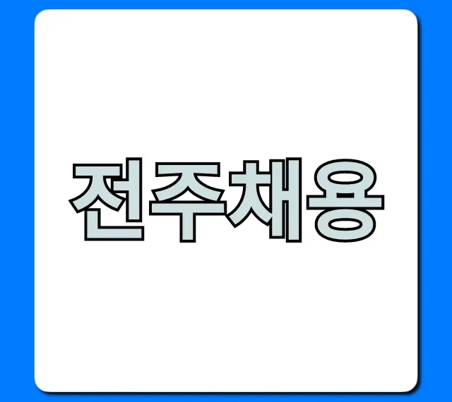 전주채용 성공 꿀팁: 완벽 가이드!