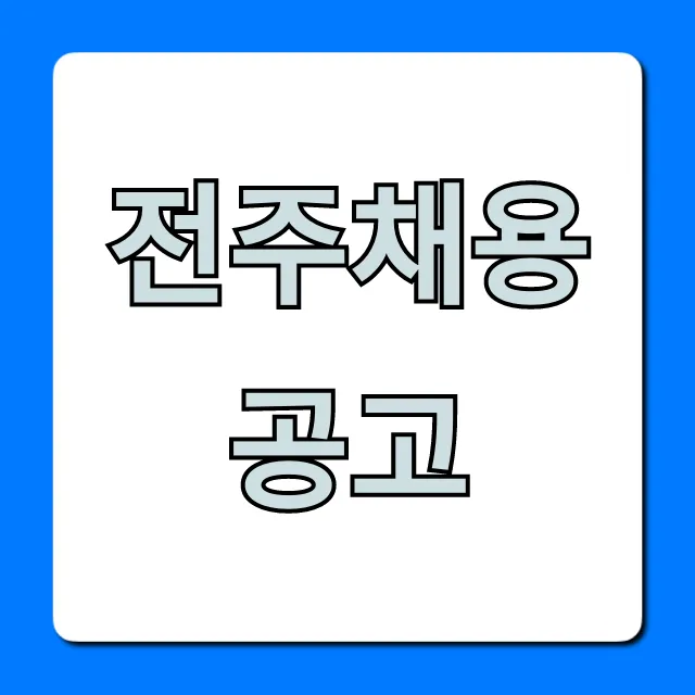 전주채용공고 최신 일자리 한눈에 확인!