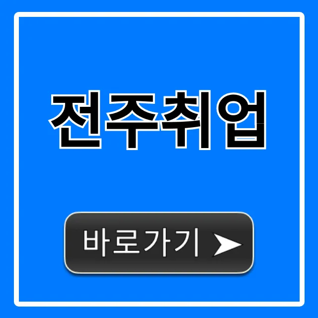 전주취업 일자리 공고 및 지원금 총정리