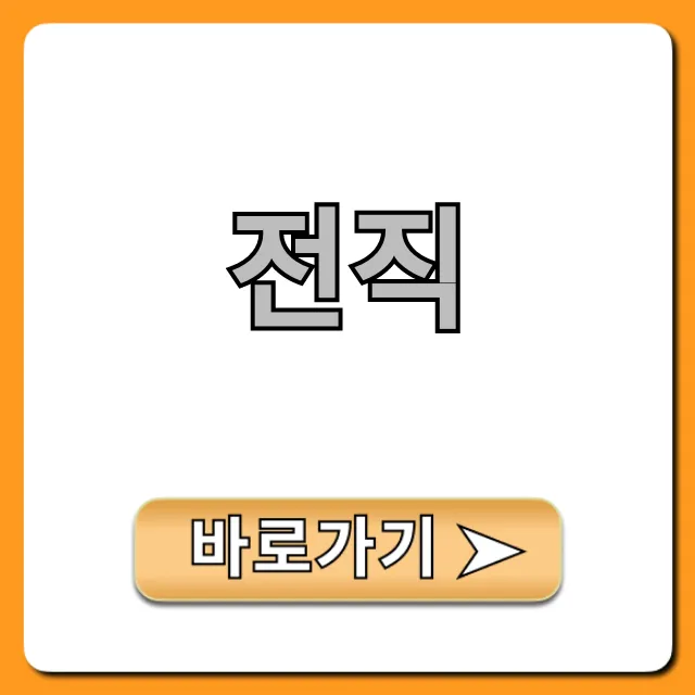 전직 성공 완벽 가이드! 커리어 꿀팁 총정리