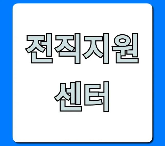 전직지원센터 신청 방법 및 혜택 완벽 총정리