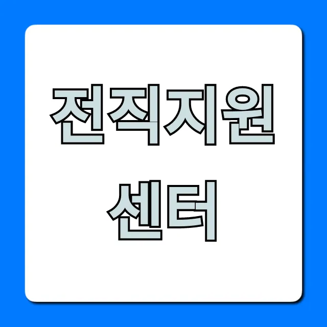 전직지원센터 신청 방법 및 혜택 완벽 총정리 전직지원센터 신청 방법 및 혜택 완벽 총정리