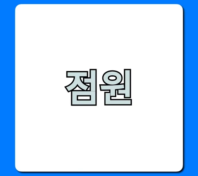 점원 채용 완벽 가이드, 시급은? 점원 채용 완벽 가이드, 시급은?
