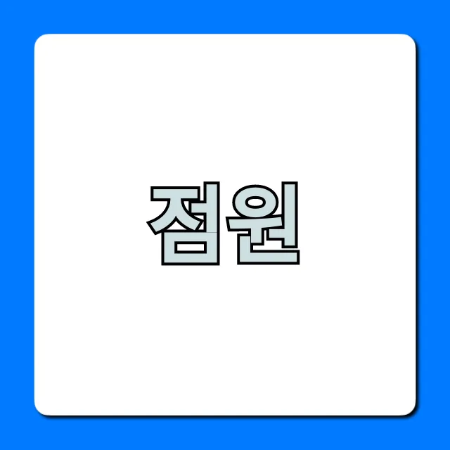 점원 채용 완벽 가이드, 시급은? 점원 채용 완벽 가이드, 시급은?