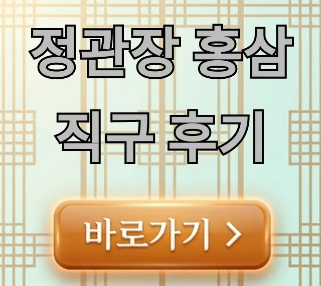 정관장 홍삼 직구 후기, 싸게 사는법부터 관세 꿀팁까지!