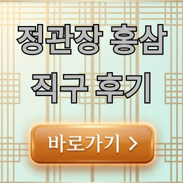 정관장 홍삼 직구 후기, 싸게 사는법부터 관세 꿀팁까지!