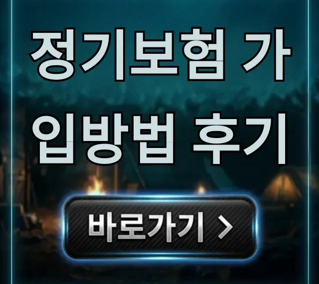정기보험 가입방법 후기, 가격까지 총정리! 정기보험 가입방법 후기, 가격까지 총정리!