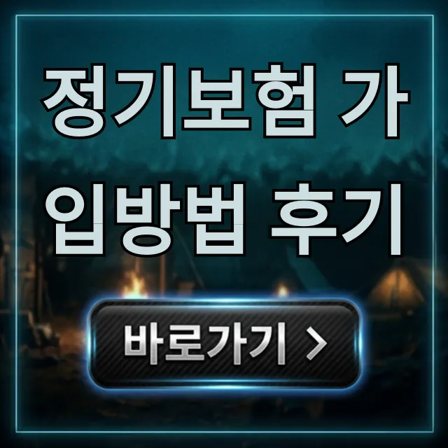 정기보험 가입방법 후기, 가격까지 총정리! 정기보험 가입방법 후기, 가격까지 총정리!