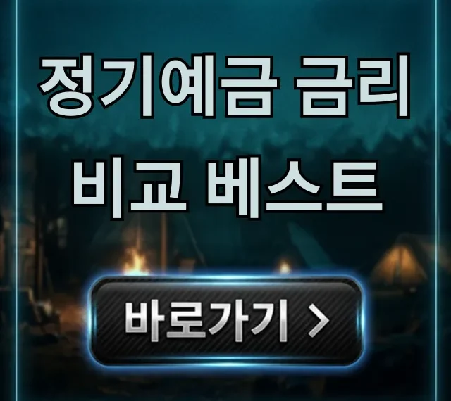 정기예금 금리비교 베스트! 비대면 최고금리 가입 꿀팁 정기예금 금리비교 베스트! 비대면 최고금리 가입 꿀팁