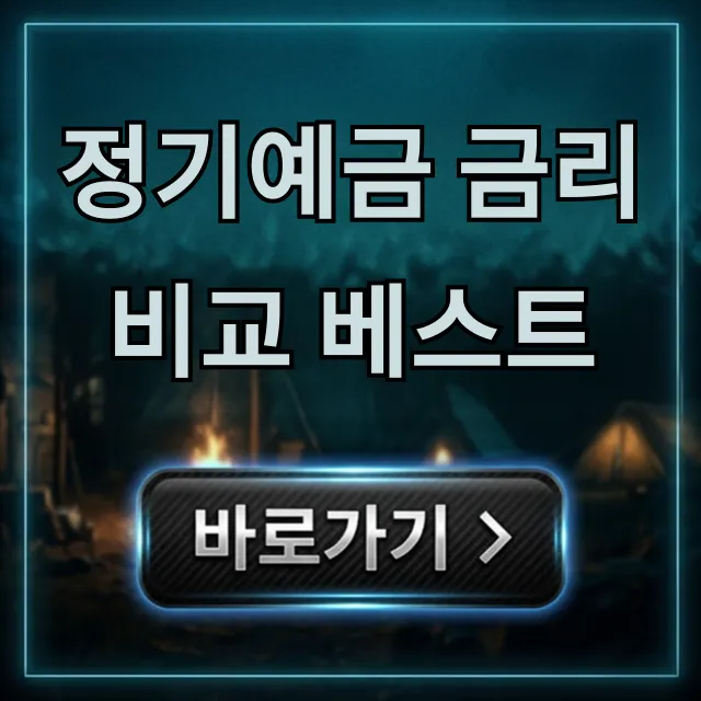 정기예금 금리비교 베스트! 비대면 최고금리 가입 꿀팁 정기예금 금리비교 베스트! 비대면 최고금리 가입 꿀팁