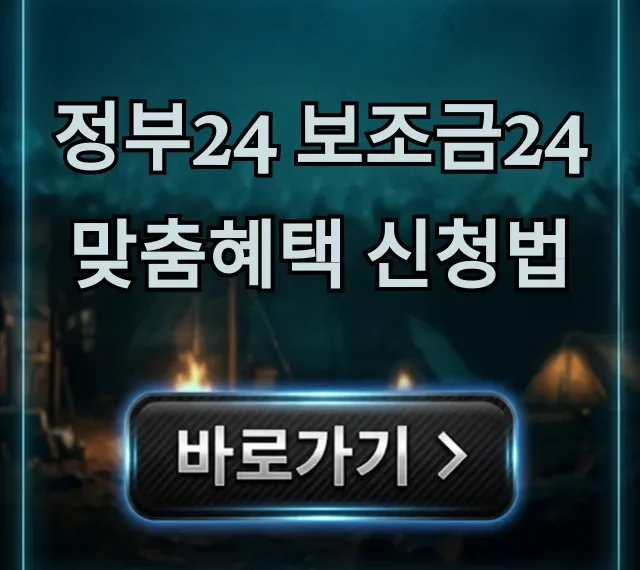 정부24 보조금24 맞춤혜택 신청법: 내 숨은 돈 1분 조회! 정부24 보조금24 맞춤혜택 신청법: 내 숨은 돈 1분 조회!