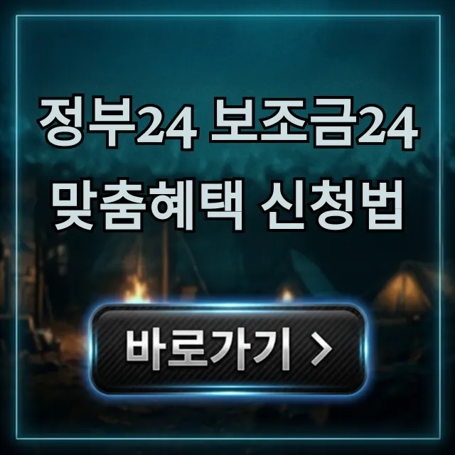 정부24 보조금24 맞춤혜택 신청법: 내 숨은 돈 1분 조회!