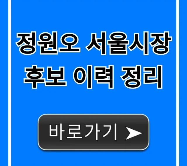 정원오 서울시장 후보 이력 정리 필독! 총정리 정원오 서울시장 후보 이력 정리 필독! 총정리