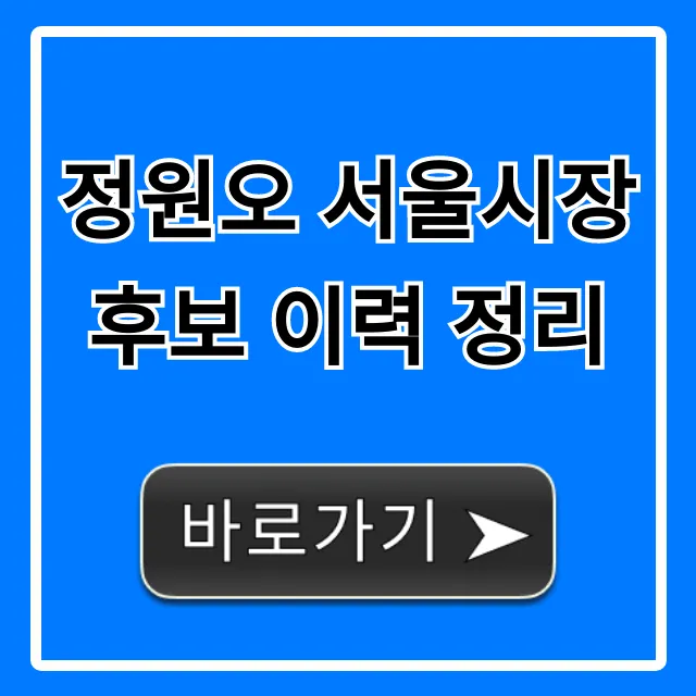 정원오 서울시장 후보 이력 정리 필독! 총정리