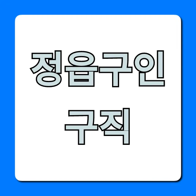 정읍구인구직 최신 일자리 쉽게 찾는 꿀팁! 정읍구인구직 최신 일자리 쉽게 찾는 꿀팁!