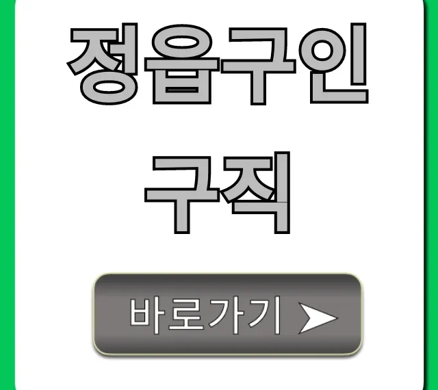 정읍구인구직 최신 정보 총정리