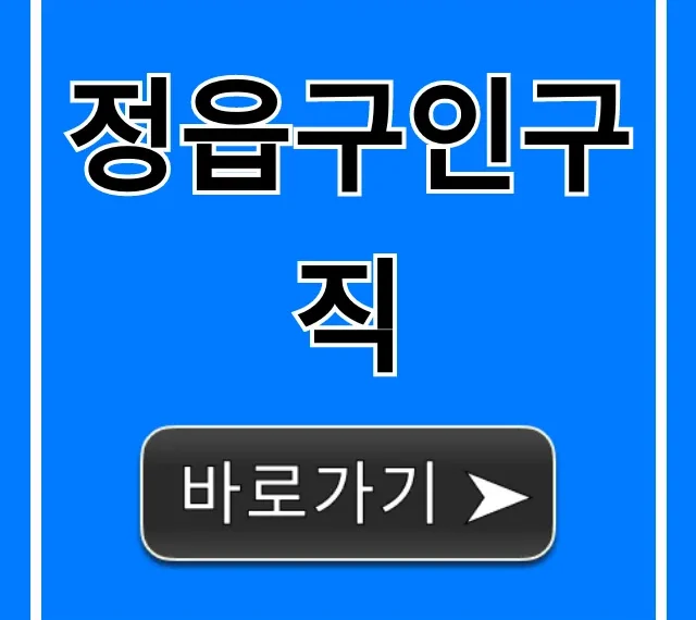 정읍구인구직 최신 정보 총정리 정읍구인구직 최신 정보 총정리