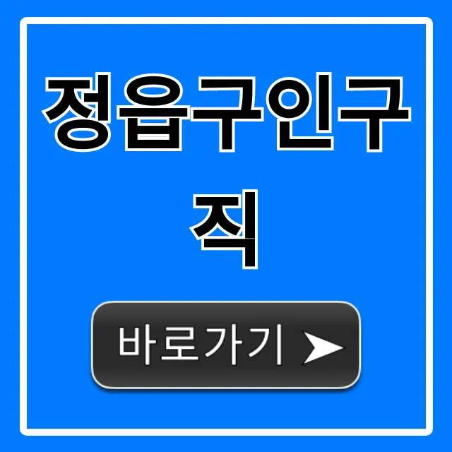 정읍구인구직 최신 채용정보 총정리 정읍구인구직 최신 채용정보 총정리