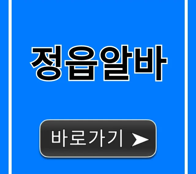 정읍알바 급구! 단기부터 고수익까지 총정리 정읍알바 급구! 단기부터 고수익까지 총정리