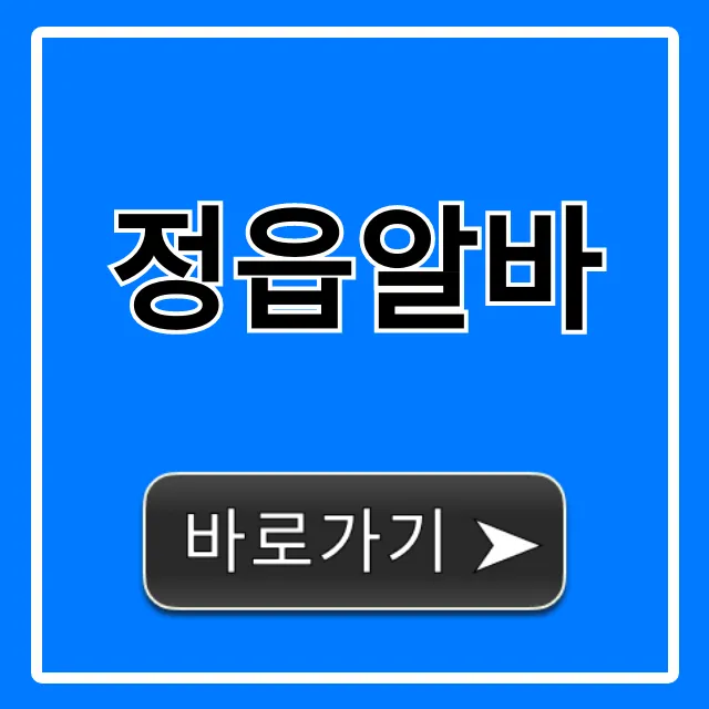정읍알바 급구! 단기부터 고수익까지 총정리 정읍알바 급구! 단기부터 고수익까지 총정리