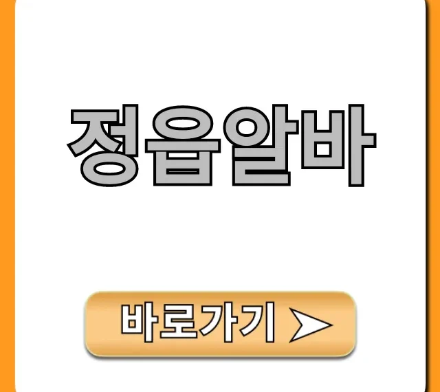 정읍알바 급구! 주말 단기 꿀알바 총정리 정읍알바 급구! 주말 단기 꿀알바 총정리