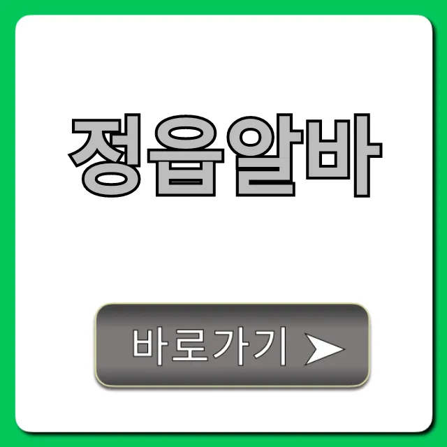 정읍알바 주말&단기 고수익 총정리 정읍알바 주말&단기 고수익 총정리