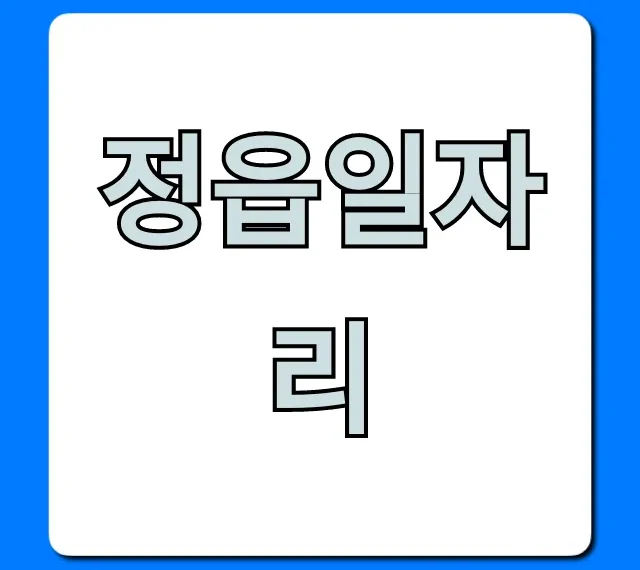 정읍일자리: 2024년 구인구직 총정리 정읍일자리: 2024년 구인구직 총정리