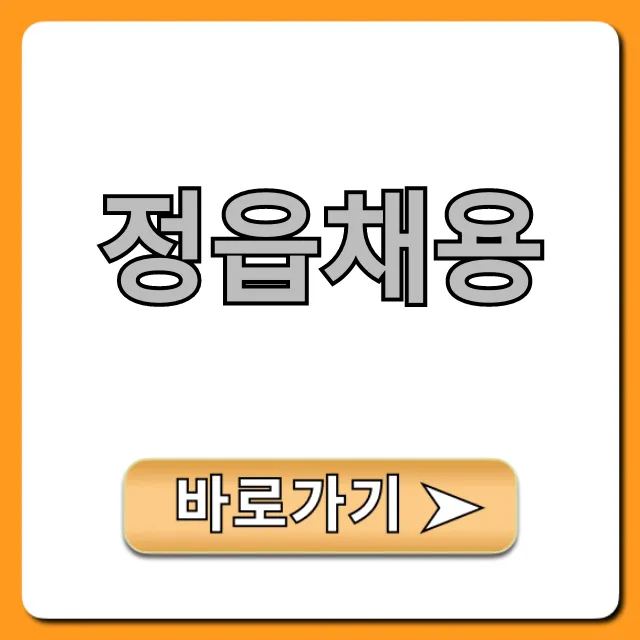 정읍채용 2024 최신 일자리 정보 총정리