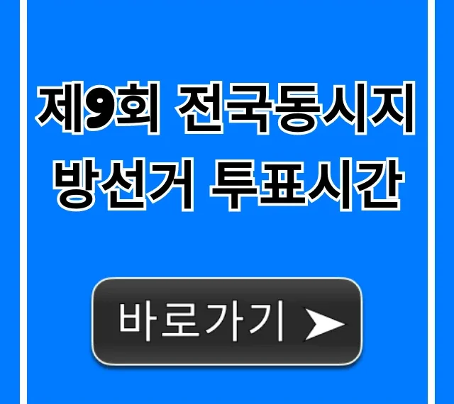 제9회 전국동시지방선거 투표시간 완벽 가이드