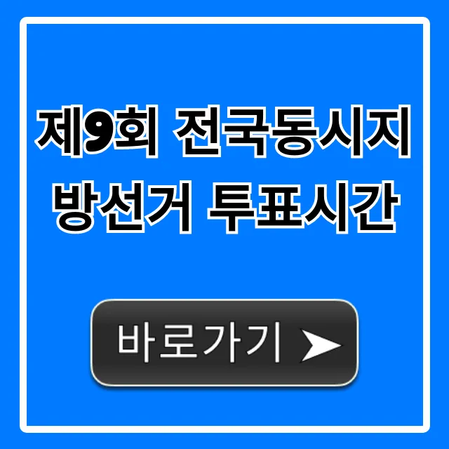 제9회 전국동시지방선거 투표시간 완벽 가이드 제9회 전국동시지방선거 투표시간 완벽 가이드