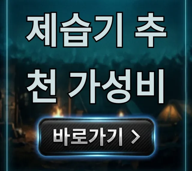 제습기 추천 가성비 2024년 전기세 절약 꿀팁 제습기 추천 가성비 2024년 전기세 절약 꿀팁