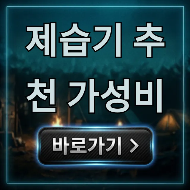 제습기 추천 가성비 2024년 전기세 절약 꿀팁 제습기 추천 가성비 2024년 전기세 절약 꿀팁