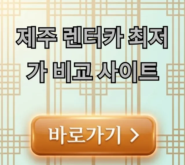 제주 렌터카 최저가 비교 사이트 예약 꿀팁 제주 렌터카 최저가 비교 사이트 예약 꿀팁