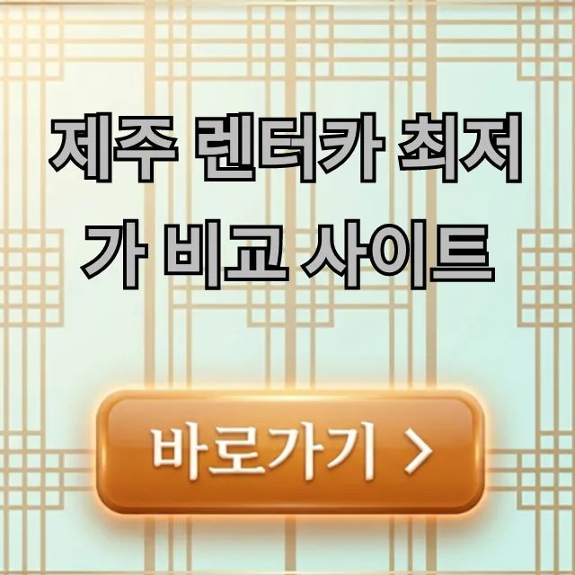 제주 렌터카 최저가 비교 사이트 예약 꿀팁