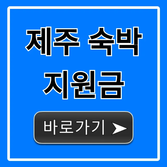 제주 숙박 지원금 2024년 신청 방법 총정리