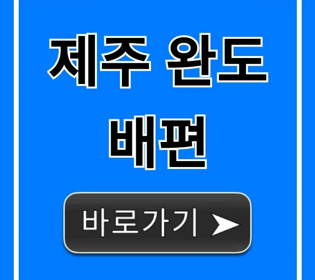 제주 완도 배편: 가격, 시간, 예약 총정리 제주 완도 배편: 가격, 시간, 예약 총정리