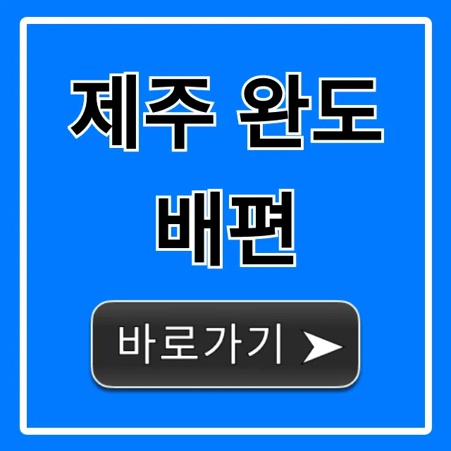 제주 완도 배편: 가격, 시간, 예약 총정리 제주 완도 배편: 가격, 시간, 예약 총정리