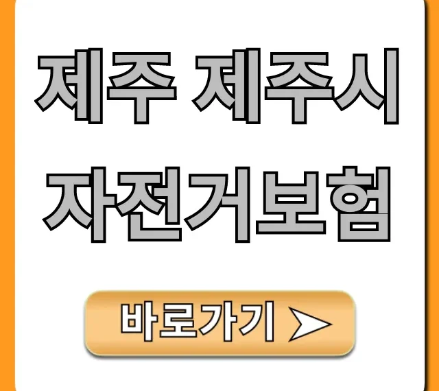 제주 제주시 자전거보험 무료 가입 꿀팁!